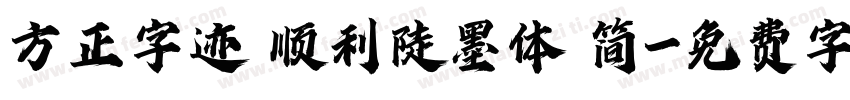 方正字迹 顺利陡墨体 简字体转换